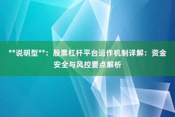 **说明型**：股票杠杆平台运作机制详解：资金安全与风控要点解析