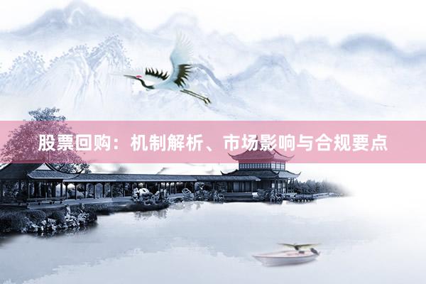 股票回购：机制解析、市场影响与合规要点