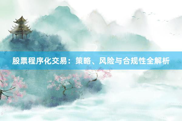 股票程序化交易：策略、风险与合规性全解析