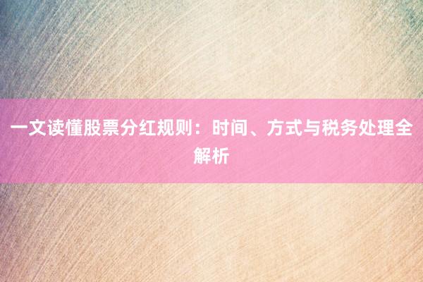 一文读懂股票分红规则：时间、方式与税务处理全解析