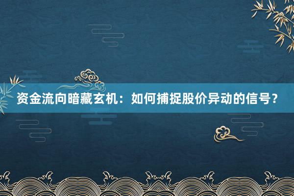资金流向暗藏玄机：如何捕捉股价异动的信号？