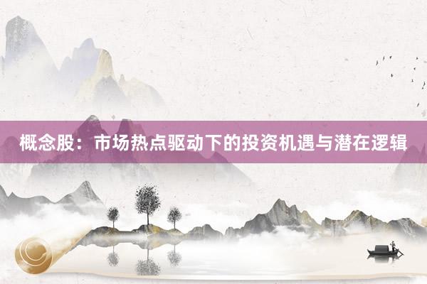 概念股：市场热点驱动下的投资机遇与潜在逻辑
