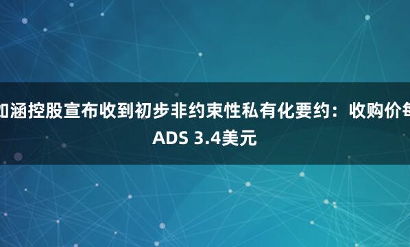如涵控股宣布收到初步非约束性私有化要约：收购价每ADS 3.4美元