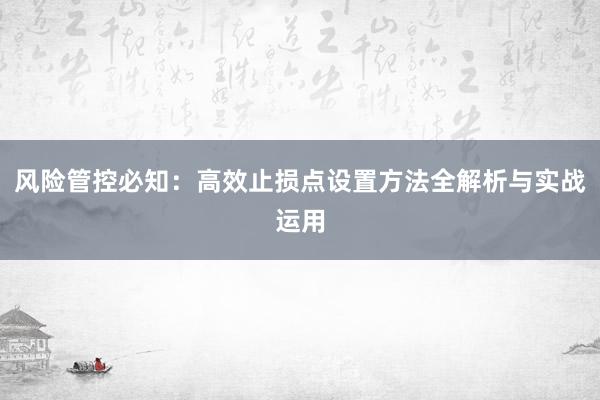 风险管控必知：高效止损点设置方法全解析与实战运用