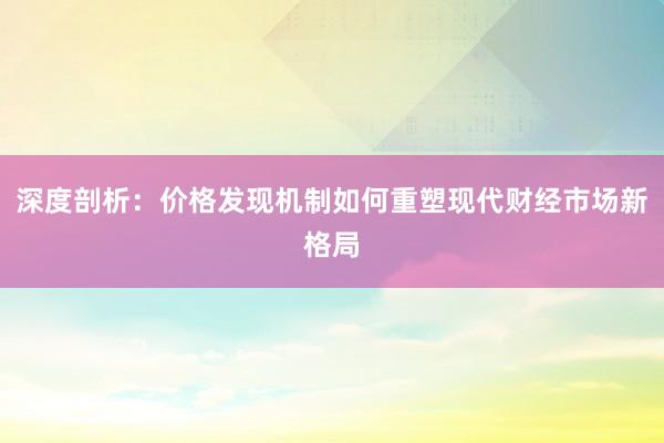 深度剖析：价格发现机制如何重塑现代财经市场新格局