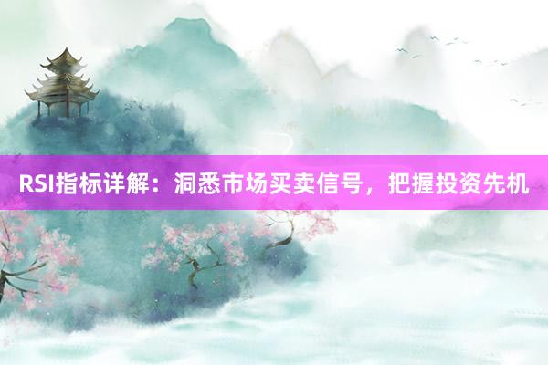RSI指标详解：洞悉市场买卖信号，把握投资先机