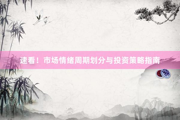 速看！市场情绪周期划分与投资策略指南