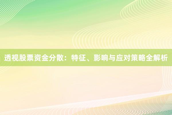 透视股票资金分散：特征、影响与应对策略全解析