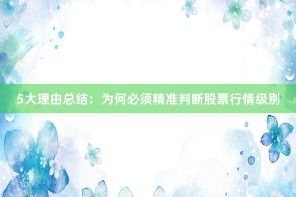 5大理由总结：为何必须精准判断股票行情级别
