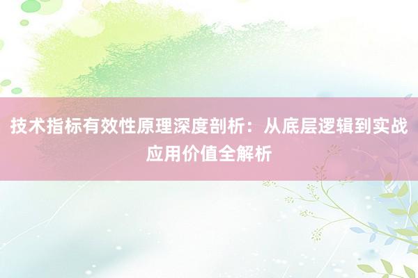 技术指标有效性原理深度剖析：从底层逻辑到实战应用价值全解析