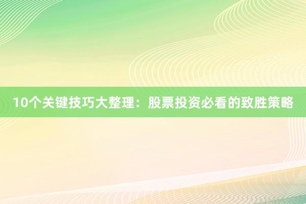 10个关键技巧大整理：股票投资必看的致胜策略