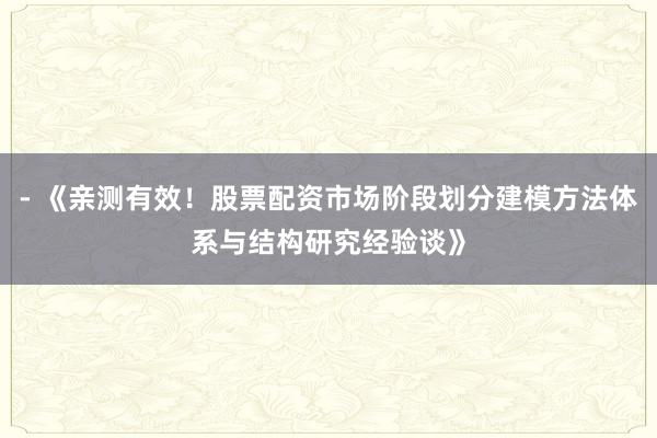 - 《亲测有效！股票配资市场阶段划分建模方法体系与结构研究经验谈》