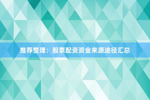 推荐整理：股票配资资金来源途径汇总